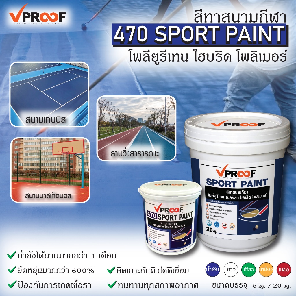 สีทาพื้น และทาสนามกีฬา Vproof 470 Sport Paint Roofseal