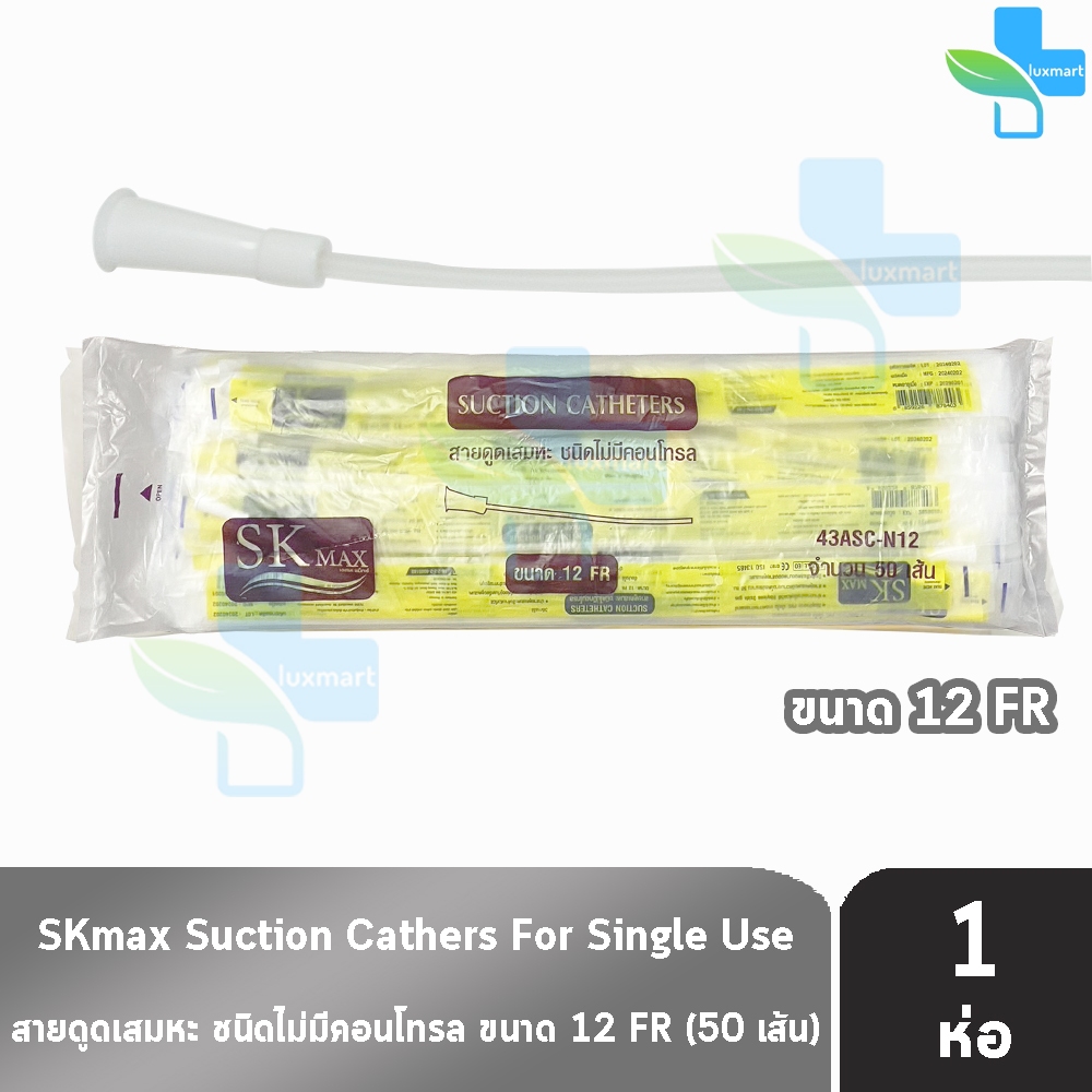 SKmax เอสเค แม็กซ์ สายดูดเสมหะ ไม่มีคอนโทรล 43ASC-N12 (เบอร์ 12) จำนวน 50 เส้น [1 ห่อ] S0385