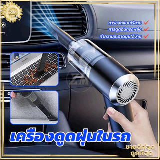 เครื่องดูดฝุ่นในรถ ไร้สายรถดูดฝุ่น เครื่องดูดฝุ่นขนาดพกพา สำหรับใช้ขจัดฝุ่นละอองในรถยนต์และห้องโดยสาร ภายในบ้าน เตียง