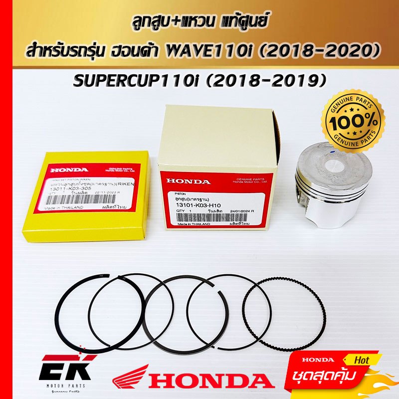 ลูกสูบ+แหวน แท้ศูนย์ สำหรับรถรุ่น ฮอนด้า WAVE110i (2018-2020) SUPERCUP110i (2018-2019)   (13101-K03-