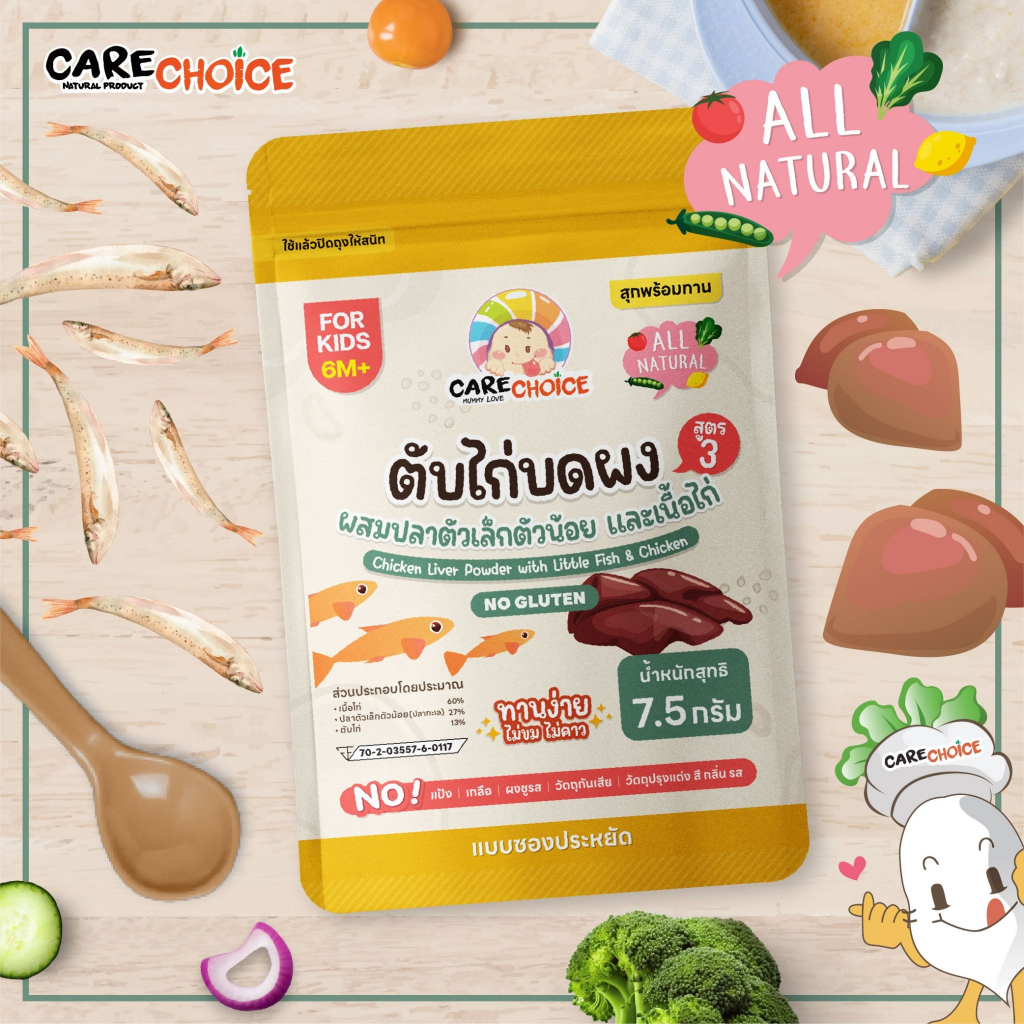 C171 แคร์ช้อยส์ ตับไก่ผสมปลาตัวเล็กตัวน้อยเนื้อไก่(6M+)ซอง ผงตับ ไม่คาว ไม่มีนมวัว อาหารเด็ก