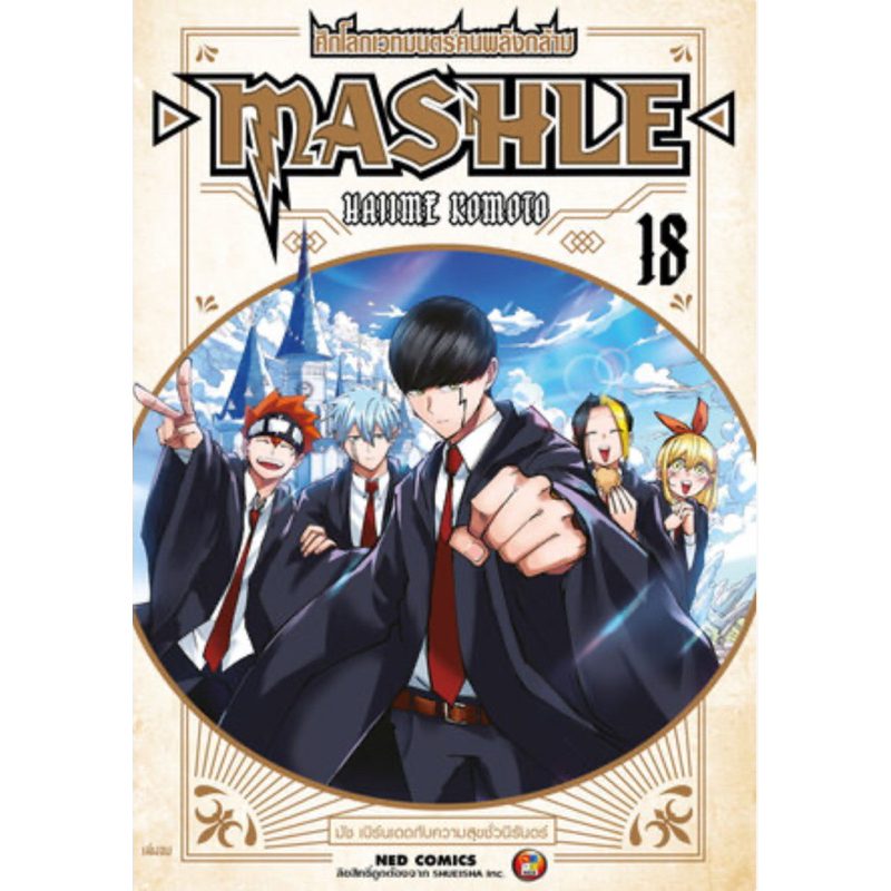 (NED) Mashle ศึกโลกเวทมนตร์คนพลังกล้าม เล่ม 1-18(จบ) – โปรปัง