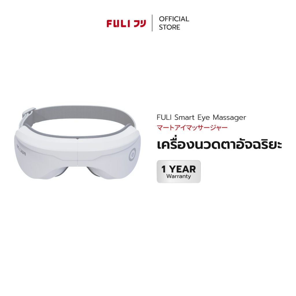 FULI เครื่องนวดตาอัจฉริยะ | FULI Smart Eye Massager [*ของแท้มีมอก.*]