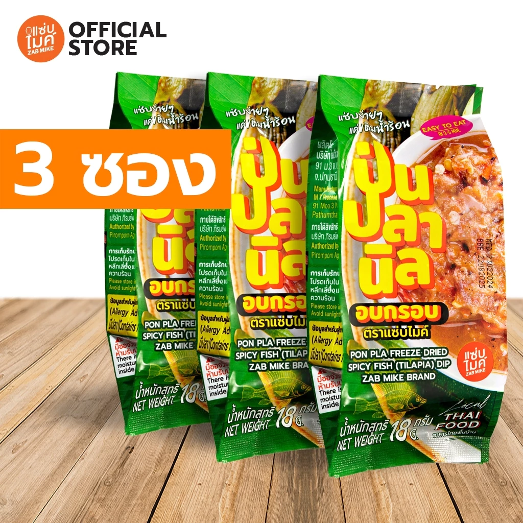 น้ำพริกป่นปลานิลฟรีซดราย ตราแซ่บไมค์ (PON PLA FREEZE DRIED SPICY FISH(TILAPIA) DIP ZAB MIKE BRAND) x 3 ซอง