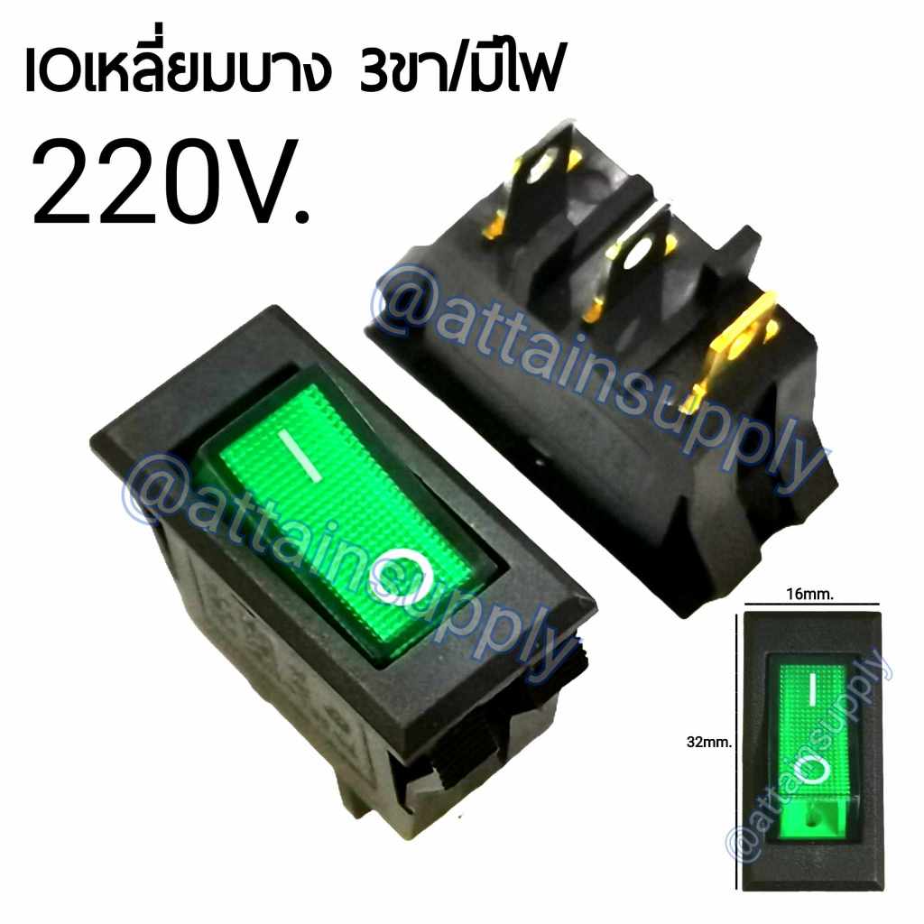 🔥แพ็ค2ชิ้น🔥สวิทช์กระดก IO เหลี่ยมบาง 220V./3ขา แบบมีไฟ-สีเขียว/สวิทช์กระดกKCD3 🚀จัดส่งเร็ว🚀มีสินค้าพร้อมส่งนะคะ