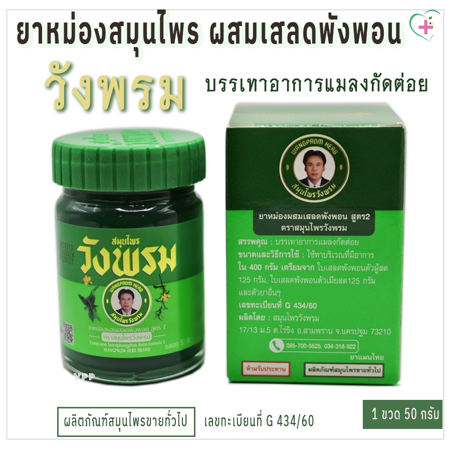 ยาหม่องผสมเสลดพังพอน สูตร 2 ตราสมุนไพรวังพรม บรรเทาอาการแมลงกัดต่อย มี 2 ขนาดให้เลือก ผลิตภัณฑ์สมุนไพรขายทั่วไป G 434/60
