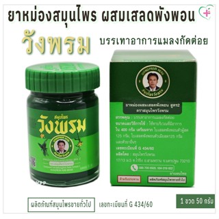 ยาหม่องผสมเสลดพังพอน สูตร 2 ตราสมุนไพรวังพรม บรรเทาอาการแมลง…