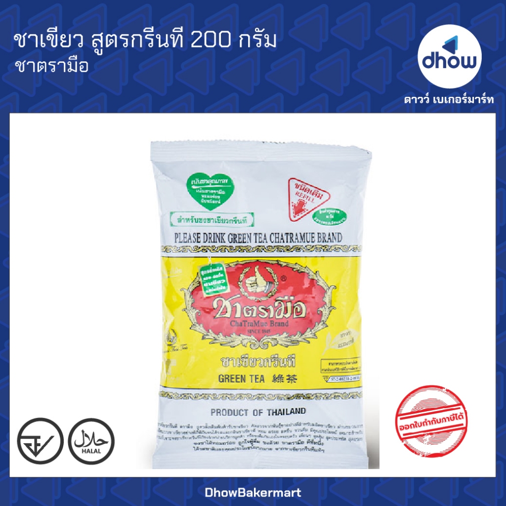 ชาเขียว สูตร ชาเชียว กรีนที Chatramue(ชาตรามือ) 200 กรัม ออกใบกำกับภาษีได้(รวมค่าส่ง)