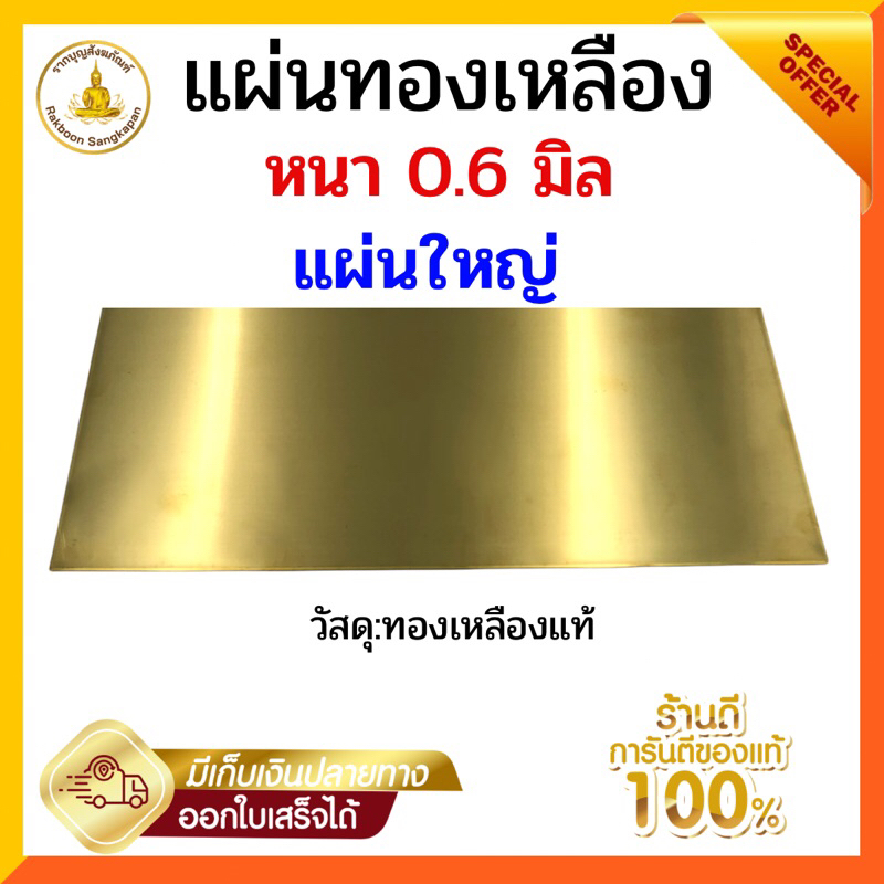 แผ่นทองเหลือง หนา 0.6 มิล ขนาด 40x120 ซม.
