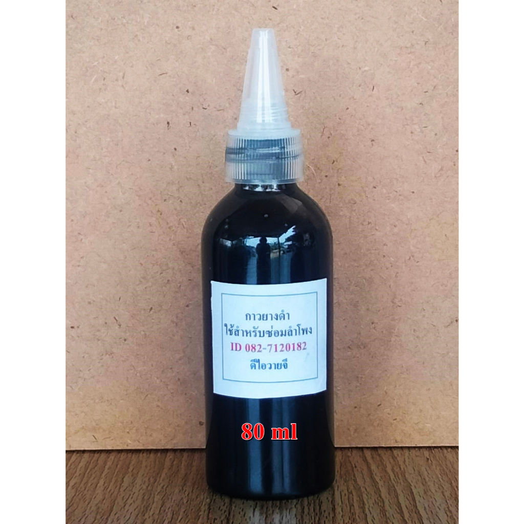 กาวดำ  ซ่อมลำโพง สำหรับซ่อมกระดาษลำโพง หมวก สไปเดอร์ ขอบลำโพง กาวมีความยืดหยุ่น ซ่อมคอว๊อยซ์ไม่ได้