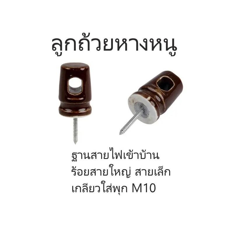 ลูกถ้วยหางหนู มีสกรู ปลายเกลียวปล่อย เล็ก ใหญ่ ร้อยสายไฟเมนเข้าบ้าน ฐานหลักเมนบ้าน