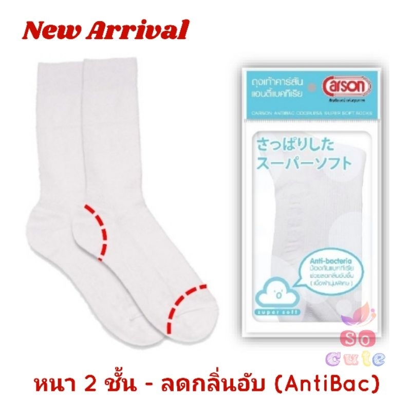 ถุงเท้านักเรียนคาร์สันรุ่นหนา 2 ชั้น+Antibac รุ่นใหม่ล่าสุด