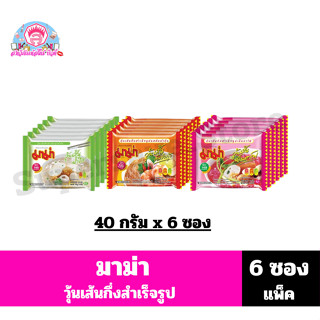 มาม่า วุ่นเส้นกึ่งสำเร็จรูป ขนาด 40 กรัม **แพ็ค 6 ซอง**