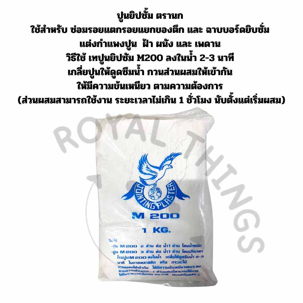 ตรานก ปูนยิปซั่ม ผงยิปชั่ม ปูนฉาบฝ้า M200 1KG. ราคา ถูกที่สุด ดีลบีเคเค แกลเลอรีภาพที่ 2