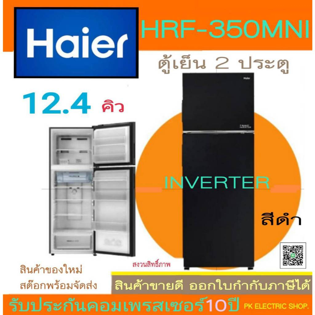 Haier ตู้เย็น 2 ประตู รุ่น HRF-350MNI ขนาด 12.4 คิว ( สีดำ) ของใหม่ รับประกันศูนย์