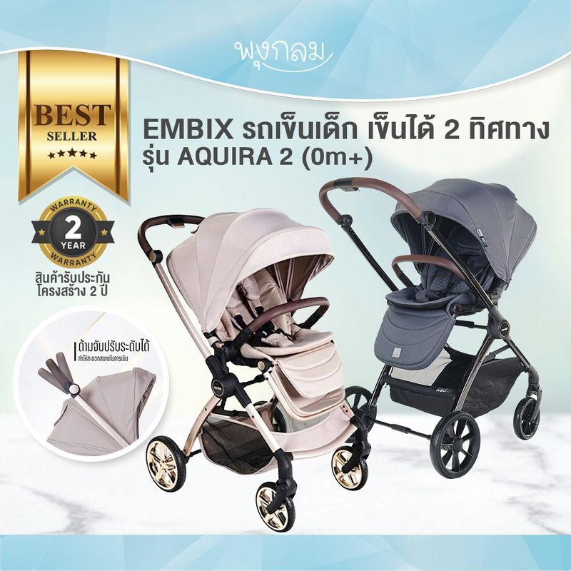 EMBIX รถเข็นเด็ก เข็นได้ 2 ทิศทาง รุ่น AQUIRA 2 (0m+)
