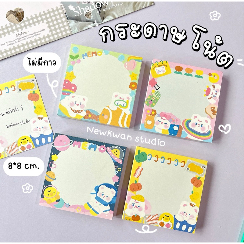 กระดาษโน้ต Memo note paper พร้อมส่ง ลายน่ารักมากก