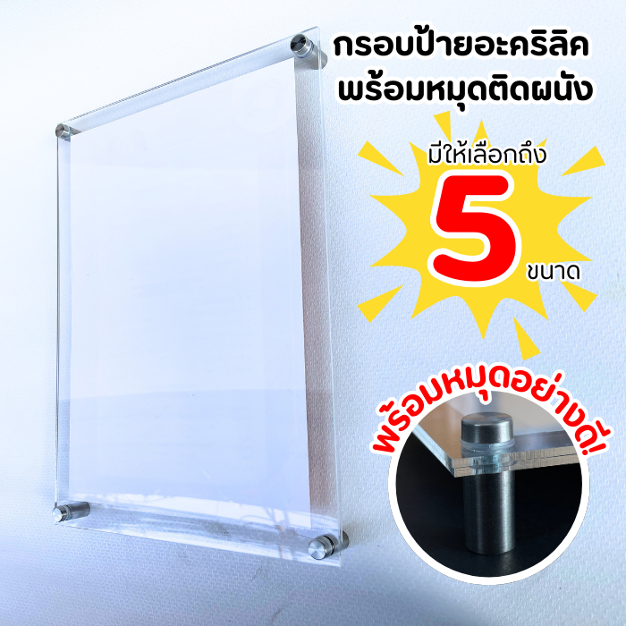 ป้ายอะคริลิคติดผนัง 5 ขนาด ขนาด A1 / A2 / A3 / A4 / A5 พร้อมหมุดลอย มีแถม พุกพลาสติก และน็อตเกลียวในชุด