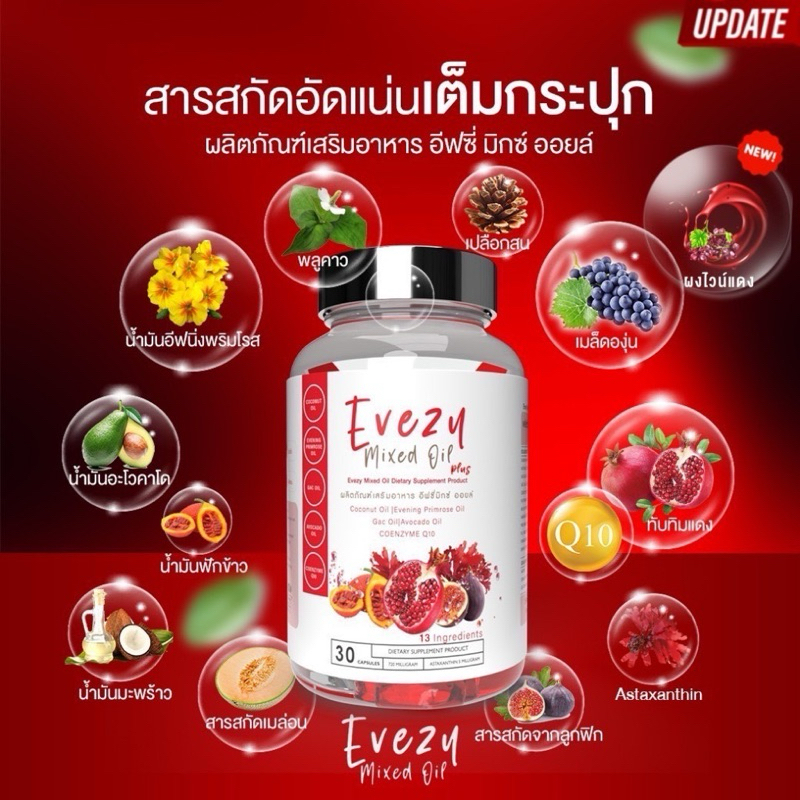 วิตามิน Evezy mixed oil อีฟซี่มิกซ์ออยล์ รวมสารสกัดจากธรรมชาติ