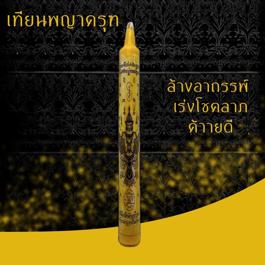 เทียนพญาครุฑ เสริมบารมี
