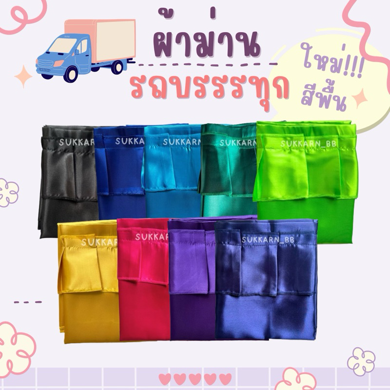 (สีพื้น ) ผ้าหนา ผ้าม่านรถบรรทุก 6ล้อ10 ล้อ  ม่านหน้า/กั้นกลาง/หลัง/ข้างหน้าต่าง พร้อมสายและน็อต
