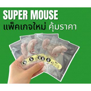 (ส่งด่วน) หนูไมค์แช่แข็ง Super Mouse (แพ็คสูญญากาศ1ตัว)