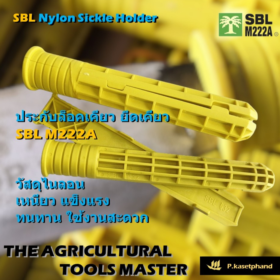 “SBL”M222A ของแท้ ประกับ ล็อกเคียว ประกบล็อกเคียว ตัวล็อกเคียว แบบสอดเข้าด้าม วัสดุไนลอน แข็งแรงเหนียว SBL SICKLE HOLDER