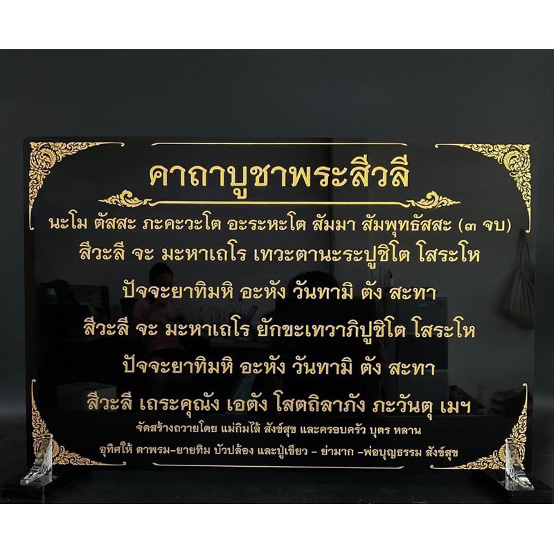 ป้ายสวดมนต์ คาถาบูชาพระสีวลี ขนาดถวายวัด(อะคริลิคหนา 3 และ 4 มิล) ตั้งแต่ไซส์A4ขึ้นไป ใส่ชื่อผู้ถวายได้