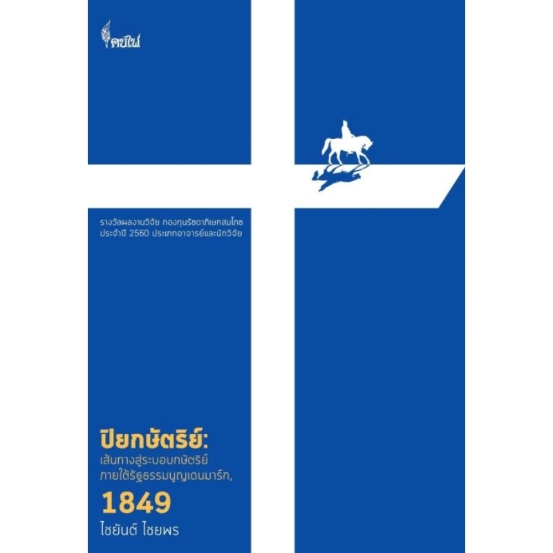 โครงการจัดพิมพ์คบไฟ / ปิยกษัตริย์ : เส้นทางสู่ระบอบกษัตริย์ภายใต้รัฐธรรมนูญเดนมาร์ก, 1849 /หนังสือ/ 9786167150734