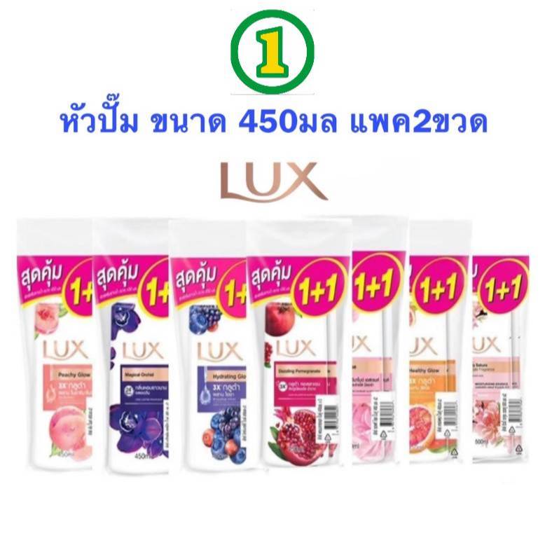 LUX ลักส์ แพค 2ขวด ครีมอาบน้ำ หัวปั้ม ขนาด 450 มล. ลักส์อาบน้ำ