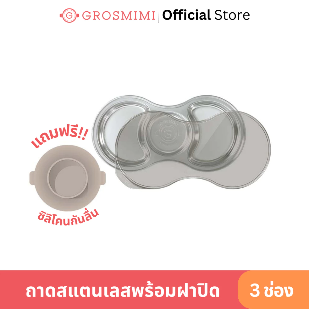GROSMIMI ถาดอาหารสแตนเลส 3 ช่อง พร้อมฝาปิดและซิลิโคนกันลื่น