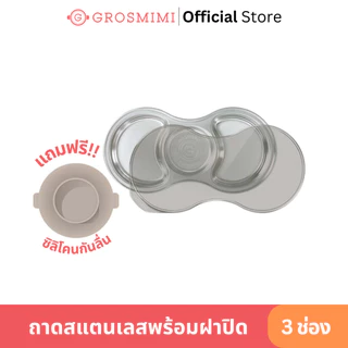 GROSMIMI ถาดอาหารสแตนเลส 3 ช่อง พร้อมฝาปิดและซิลิโคนกันลื่น