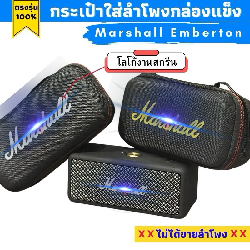 กระเป๋าใส่ลำโพง Marshall Emberton รุ่น1,2,3 กล่องแข็งผลิตตรงรุ่น มีช่องเก็บสายชาร์จ