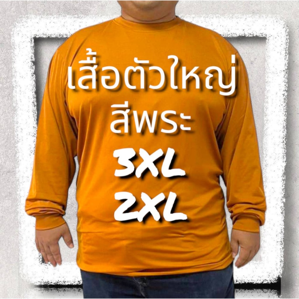 เสื้อพระไซส์ใหญ่ แขนยาวชาย คอกลมแขนยาว ผ้าไอบี ผ้าหนา ไม่บาง สวมใส่สบาย