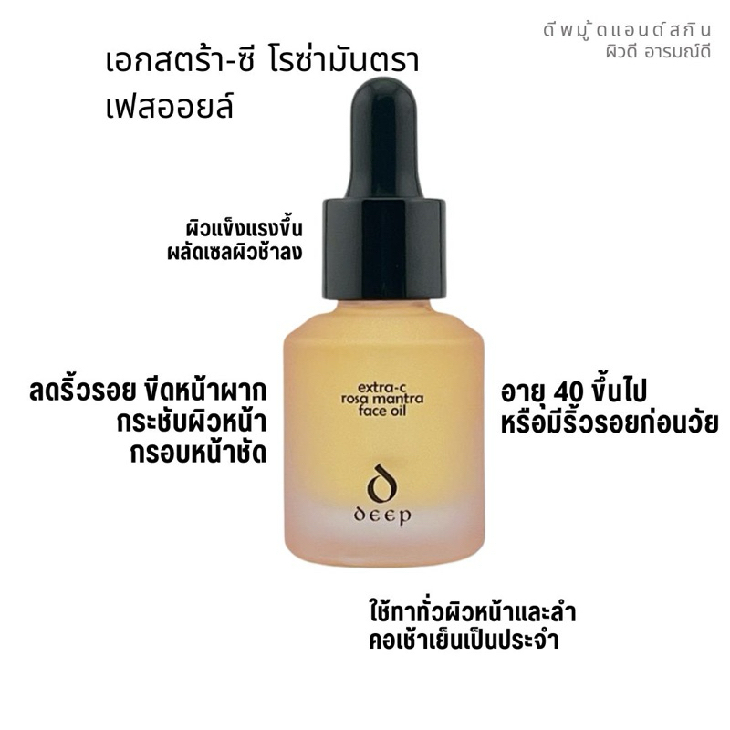 40 อัพ - Extra C Rosa Mantra Face Oil - เข้มข้น ทรงพลัง