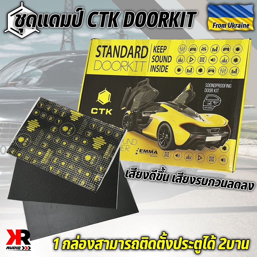 🔥พร้อมส่ง🔥แผ่นแดมป์ Standard Doorkit รุ่น CTK จาก GRIBZ ของแท้!!! นำเข้าจากยูเครน 1 กล่องสามารถติดตั้งประตูได้ 2บาน
