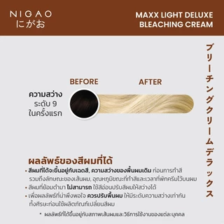 [ฟรี Developer] NIGAO Maxx Light Deluxe Bleaching Cream | นิกาโอะแม็กซ์ไลท์ครีม ฟอกสีผม กัดสีผม สีย้อมผม 100 mL