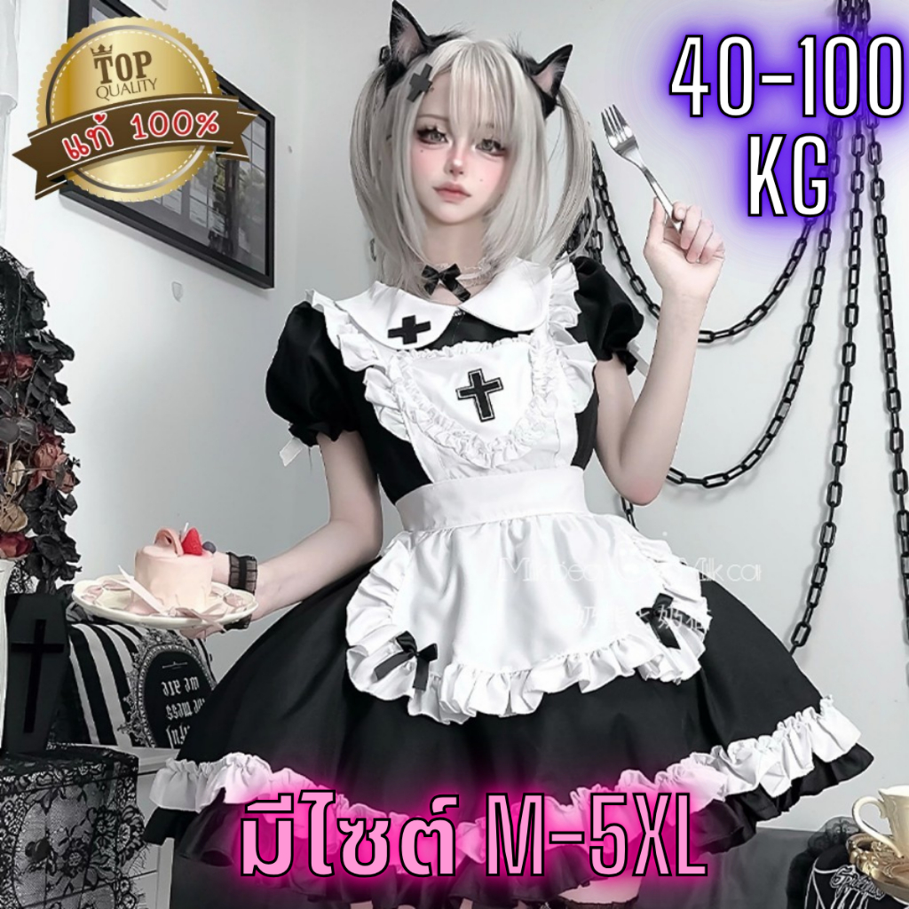 ชุดคอสเพลย์ ชุดเมดแม่บ้าน 👑เกรดแท้พรีเมี่ยม 💥มีไซต์ใหญ่ M-5XL ได้ถึง 40-100kg ชุดมาพร้อมผ้ากันเปื้อน S-1242