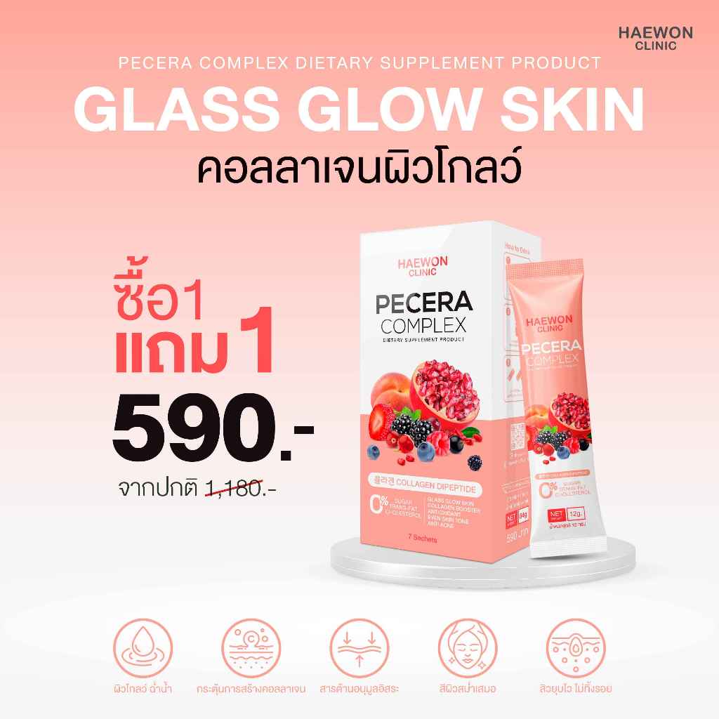 Haewon Pecera Complex พีซเซรา คอลลาเจนผิวกระจก ผิวโกลว์ ฉ่ำน้ำ กระตุ้นคอลลาเจน ต่อต้านอนุมูลอิสระ