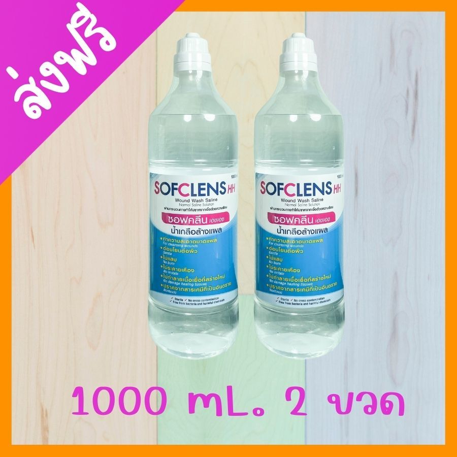 [Live] ส่งฟรี !! น้ำเกลือ 1000 mL 2 ขวด น้ำเกลือจุกแหลม Sofclens HH ซอฟคลีน เอชเอช น้ำเกลือซอฟคลีน ล