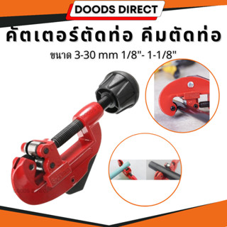 คัตเตอร์ตัดท่อ Tube Cutter 3-28mm ตัดท่อทองแดง ทองเหลือง สแต…