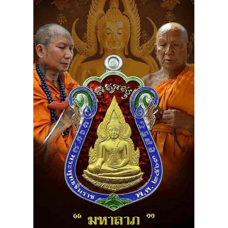 เหรียญพระพุทธชินราช รุ่น มหาลาภ หลวงปู่อุดมทรัพย์ วัดเวฬุวัณ ปี 63 (แท้💯✔️)