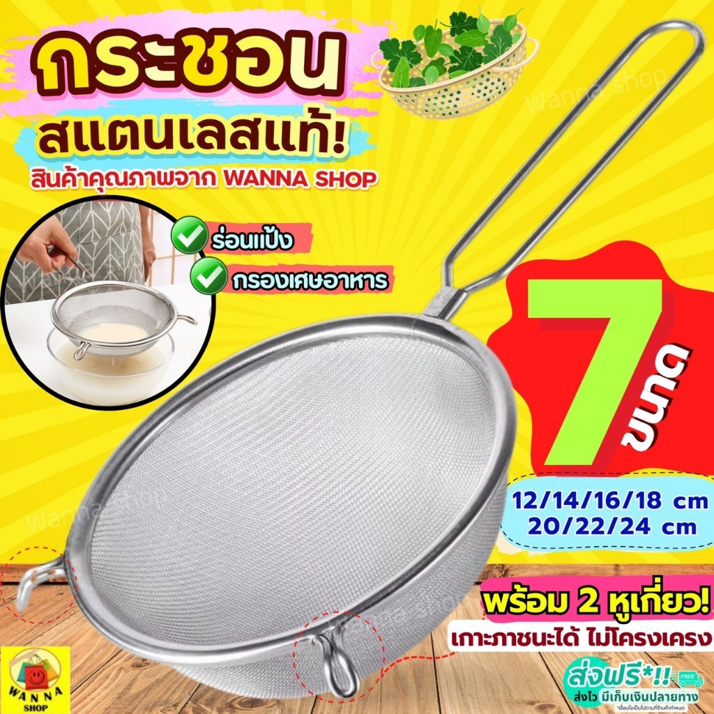 🔥ส่งฟรี🔥 กระชอนสแตนเลส 2หู WANNA (มึ7ขนาด!) กระชอน ที่ร่อนแป้ง กระชอนกรอง ตะแกรงร่อนแป้ง กระชอนร่อนแป้ง
