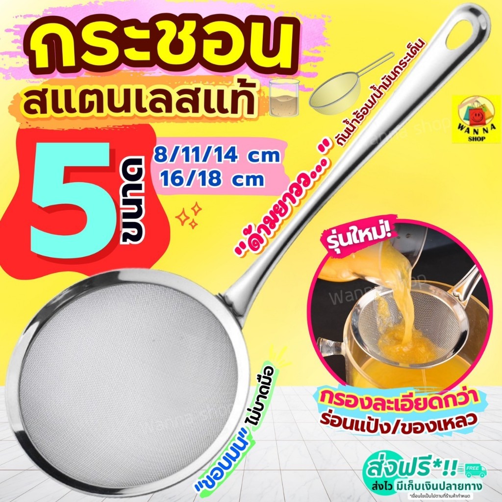 🔥ส่งฟรี🔥 กระชอนสแตนเลส ด้ามยาว WANNA (มึ5ขนาด!) กระชอนกรอง ที่ร่อนแป้ง กระชอนร่อนแป้ง กระชอน ตะแกรงร่อนแป้ง