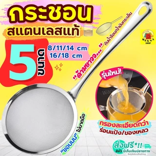 🔥ส่งฟรี🔥 กระชอนสแตนเลส ด้ามยาว WANNA (มึ5ขนาด!) กระชอนกรอง ที่ร่อนแป้ง กระชอนร่อนแป้ง กระชอน ตะแกรงร่อนแป้ง