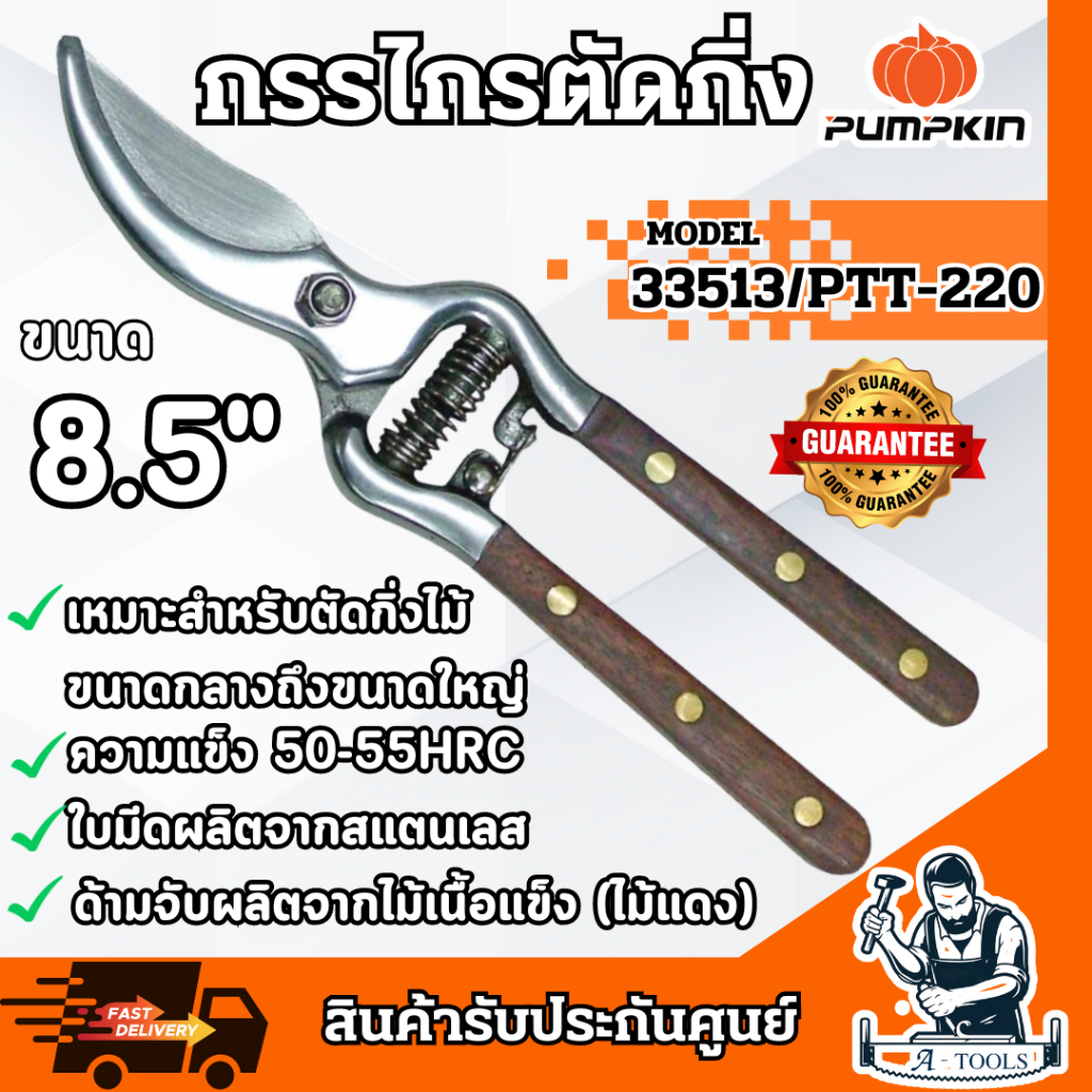 PUMPKIN กรรไกรตัดกิ่งไม้ พัมคิน รุ่น 33513 / PTT-220 ขนาด 8.5″ ทนทาน แข็งแรง **ส่งเร็ว ของแท้100%**