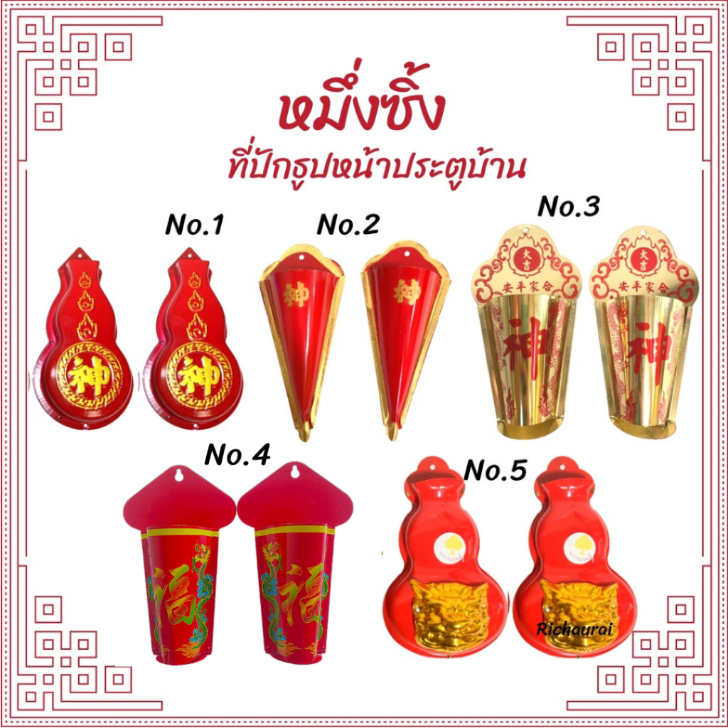 หมึ่งซิ้ง ราคาต่อคู่ หมึ่งซิ้งที่ปักธูป​เทพทวาร​บาล​เฝ้าประตู​บ้านพิทักษ์​ทรัพย์​พิทักษ์​โชคลาภ​ประจำบ้าน