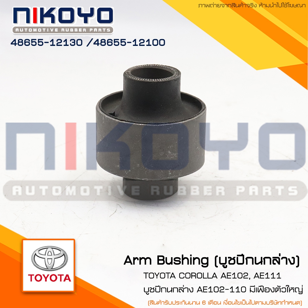 (พร้อมส่ง)บูชปีกนกล่างTOYOTA COROLLA  AE102,AE111 รหัสสินค้า 48655-12100 NIKOYO RUBBER PARTS