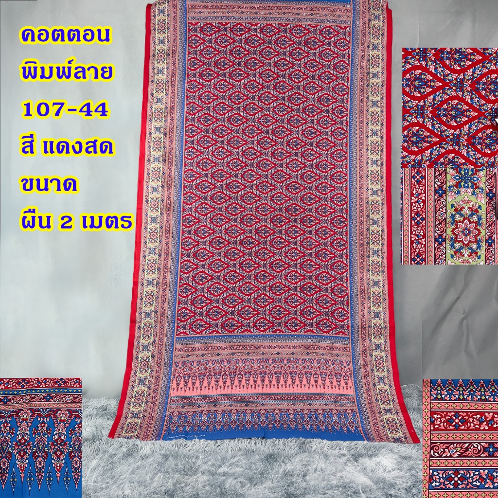ผ้าคอตตอนพิมพ์ลาย ผ้าลายอย่าง มีกรอบหน้านาง 107-44 หน้ากว้าง 42 นิ้ว - รูปที่ 2