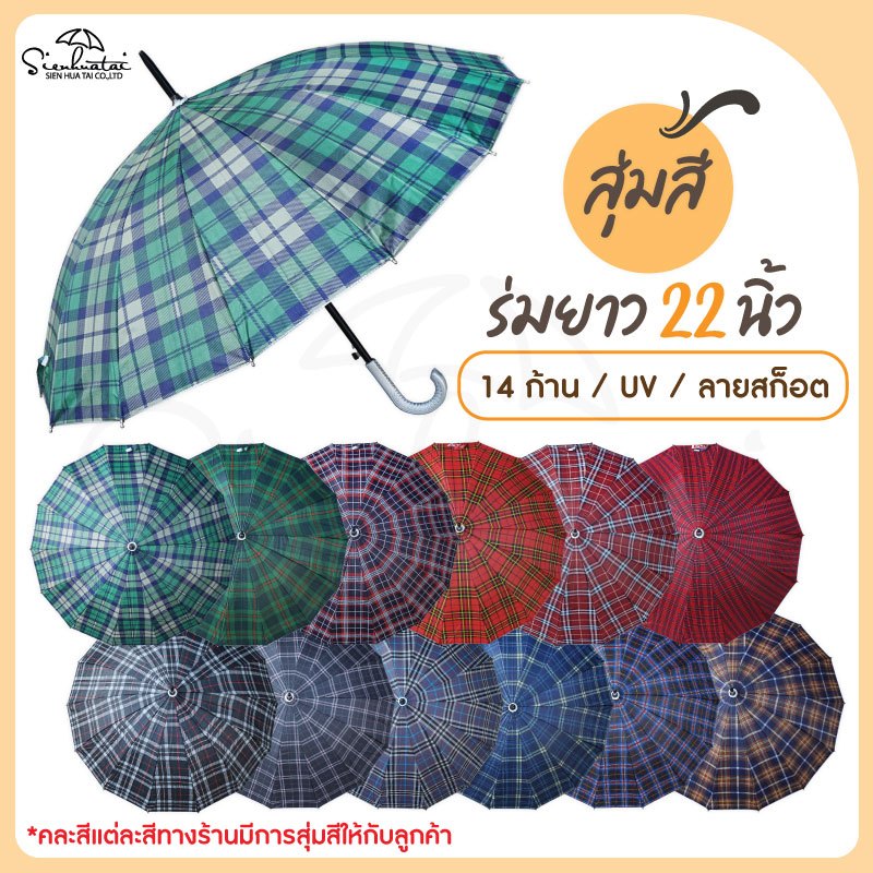 ร่มกันฝนกันแดด 22 นิ้ว 14 ก้าน ลายสก็อต มีให้เลือก 4 กลุ่มสี ด้านในเคลือบ UV สินค้าพร้อมส่ง
